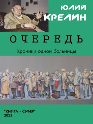 cover image of Очередь